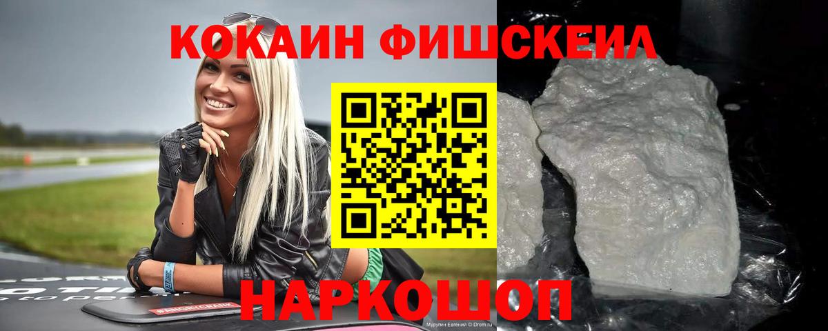 Кокаин  COCAIN Fish Scale  Вход с VPN  Дербент 